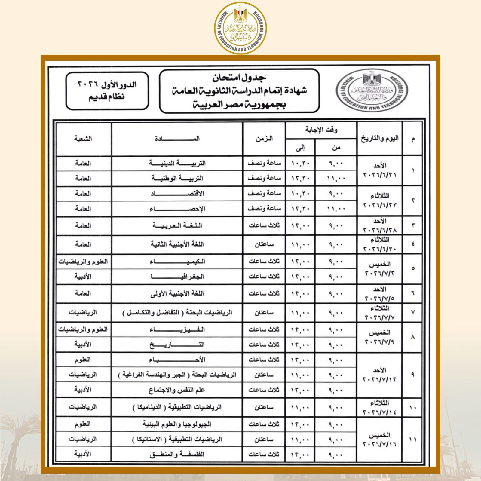 عاجل ورسمياً.. جدول امتحانات الثانوية العامة 2026 الدور الأول (النظام القديم) - الخليج الان