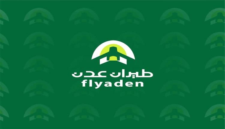 طيران عدن توضح أسباب تأخر رحلة "القاهرة – عدن" وتؤكد التزامها بتحسين الخدمات