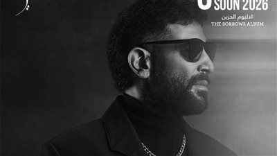 أحمد سعد يطلق وصلت معاك وبينسوا إزاي من الألبوم الحزين| تعرف على الكلمات - الخليج الان