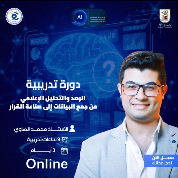 انطلاق أول دورة متخصصة في “الرصد والتحليل الإعلامي” بإعلام القاهرة لتعزيز مهارات صناعة القرار الرقمي - الخليج الان