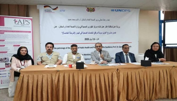 انعقاد ورشة عمل في عدن حول إنشاء مركز عمليات طوارئ الصحة العامة