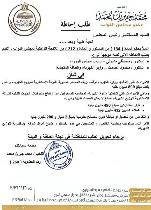 طلب إحاطة بالبرلمان يكشف خسائر 800 مليون جنيه لكهرباء الإسكندرية ومديونيات تتجاوز 2.2 مليار - الخليج الان