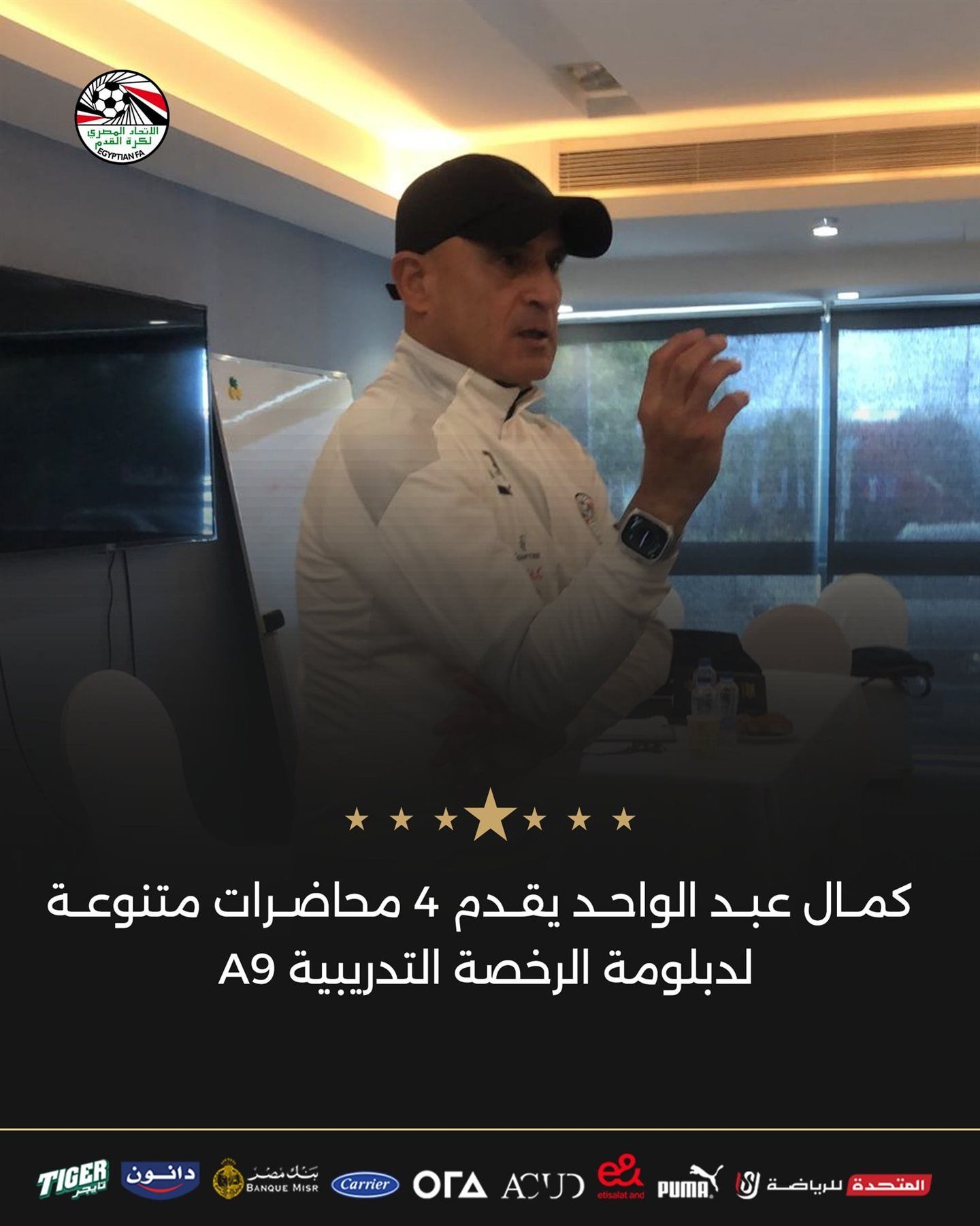 كمال عبد الواحد يقدم 4 محاضرات متنوعة لدبلومة الرخصة التدريبية A9 - الخليج الان