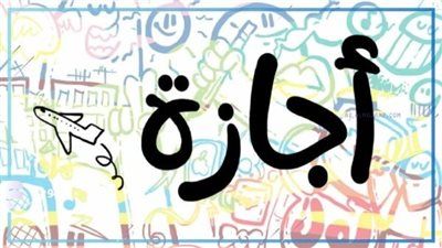 موعد إجازة عيد تحرير سيناء 2026 في مصر وترحيلها المتوقع رسميًا - الخليج الان