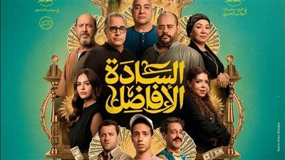 بعد نجاحه بالسينما.. عرض فيلم السادة الأفاضل بمهرجان جمعية الفيلم في هذا الموعد - الخليج الان