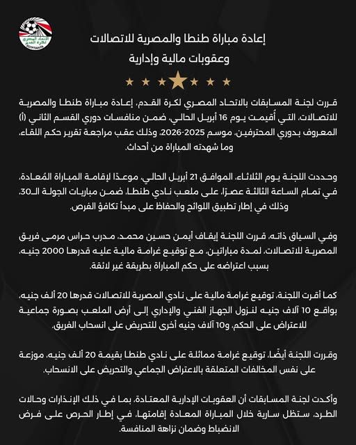 لجنة المسابقات تقرر إعادة مباراة طنطا والمصرية للاتصالات.. وعقوبات مالية وإدارية - الخليج الان