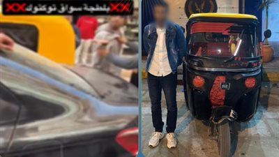 ضبط سائق توك توك اصطدم بسيارة وتعدى بالسب والضرب على قائدها - الخليج الان