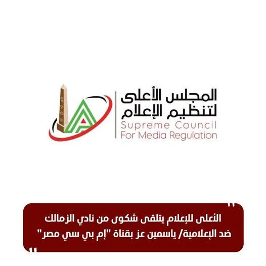 الأعلى للإعلام يتلقى شكوى من نادي الزمالك ضد الإعلامية ياسمين عز بقناة "إم بي سي مصر" - الخليج الان
