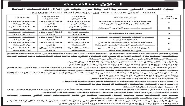 مديرية البريقة تطلق حزمة مشاريعها التنموية الأولى لعام 2026 بـ 6 مناقصات عامة