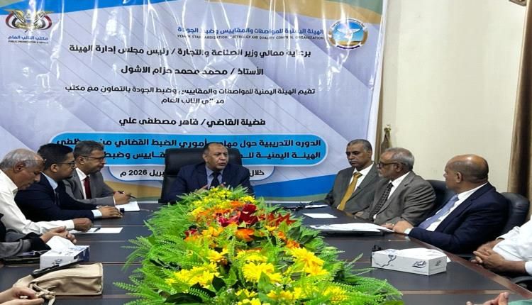 تدريب 31 من منتسبي هيئة المواصفات على ضبط جرائم الغش والخداع التجاري