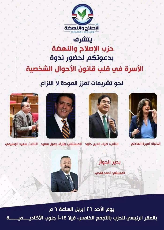 بحضور ضياء الدين داود واميرة العادلي والوسيمي.. حزب الإصلاح والنهضة يطلق نقاشًا وطنيًا حول قانون الأحوال الشخصية لتعزيز استقرار الأسرة المصرية - الخليج الان