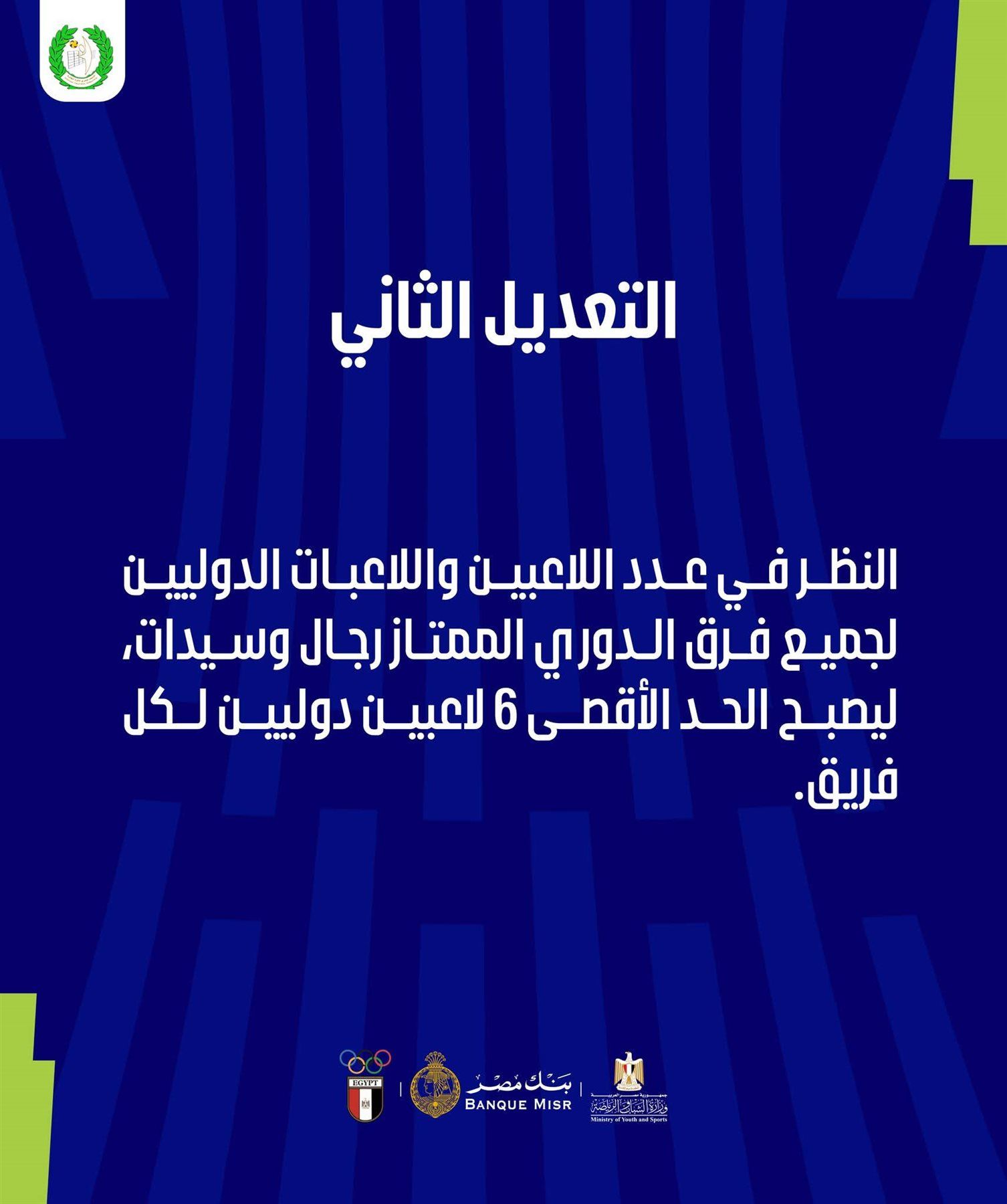 اتحاد الطائرة يعلن إلغاء اللاعبين الأجانب بالدوري الممتاز 2027 - الخليج الان