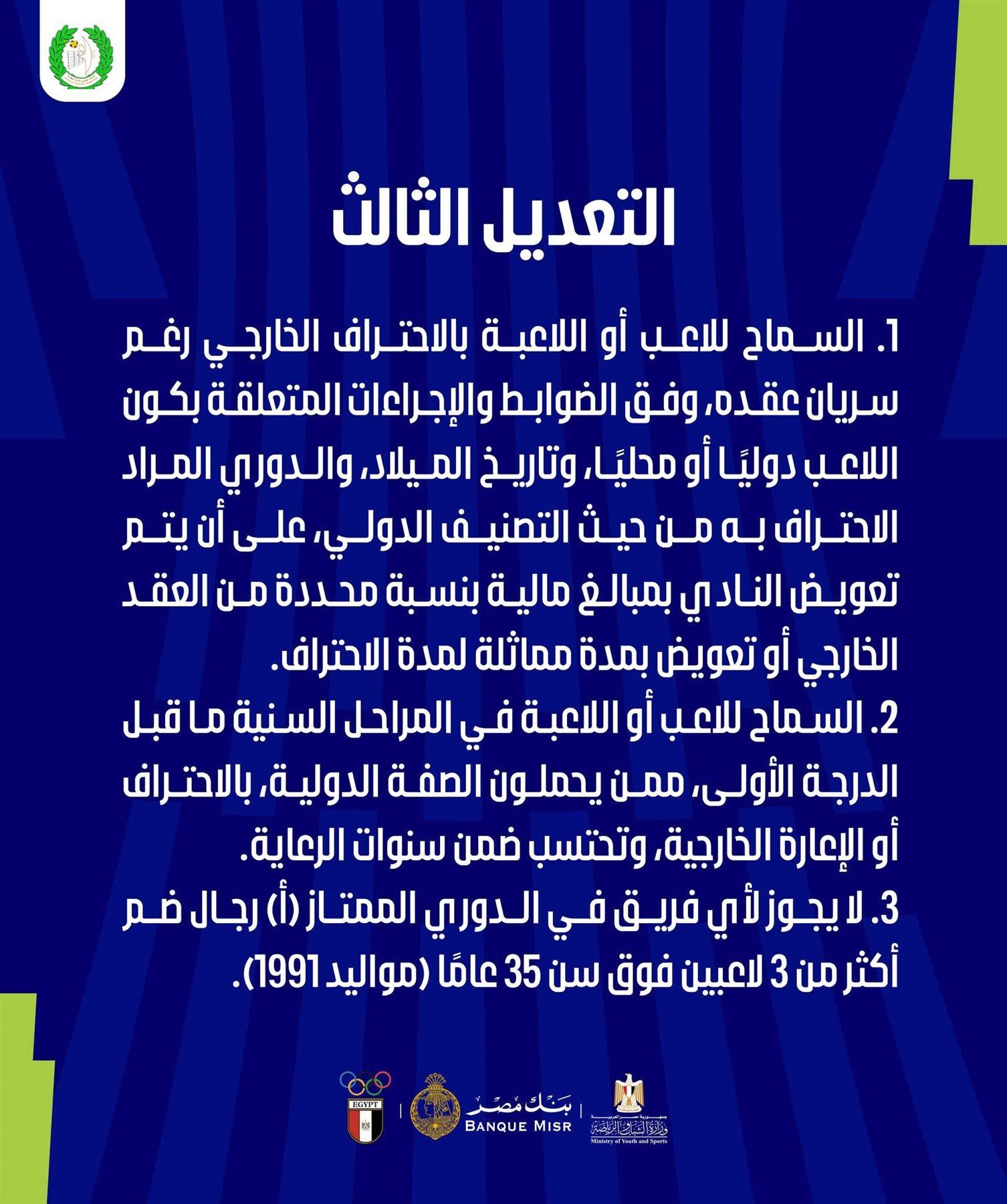اتحاد الطائرة يعلن إلغاء اللاعبين الأجانب بالدوري الممتاز 2027 - الخليج الان
