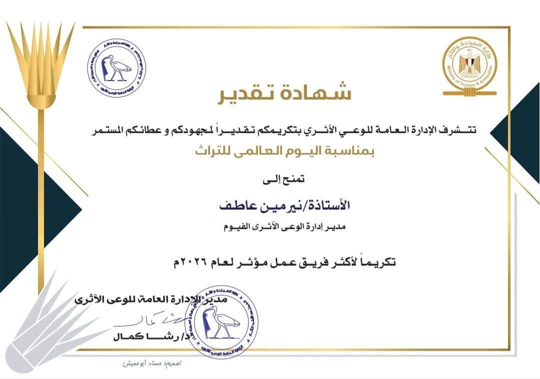 تكريم الدكتورة نرمين عاطف مديرة الوعي الأثري بمحافظة الفيوم تقديرًا لجهودها في نشر الثقافة الأثرية - الخليج الان
