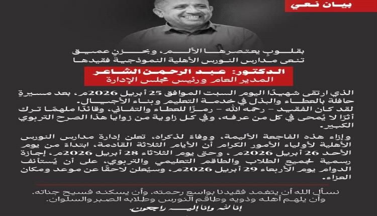 مدارس النورس الأهلية النموذجية تعلن الحداد وتوقيف العملية التعليمية ثلاثة أيام