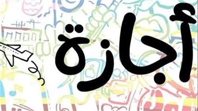 مفاجأة سارة | 4 أيام راحة.. إجازة رسمية 2026 للموظفين والطلاب - الخليج الان