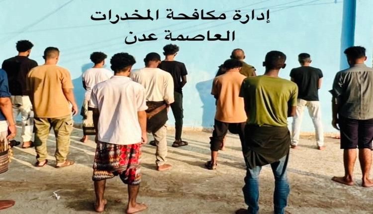 الأمن في عدن يطيح بـ12 متهماً في قضايا مخدرات خلال أسبوع واحد