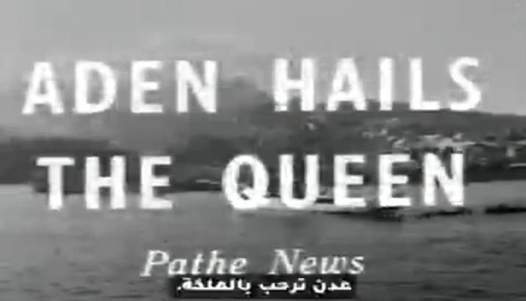 السفارة البريطانية تبث فيلما يعود الى قبل 72 عامًا في عدن