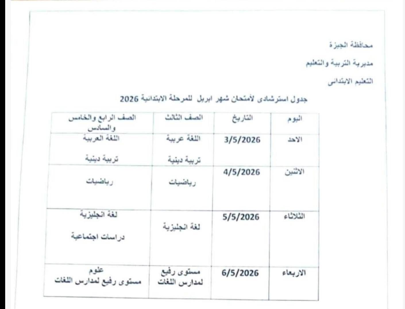بعد التعديل.. جدول امتحانات شهر أبريل 2026 لمحافظة الجيزة (المرحلة الابتدائية والإعدادية) - الخليج الان