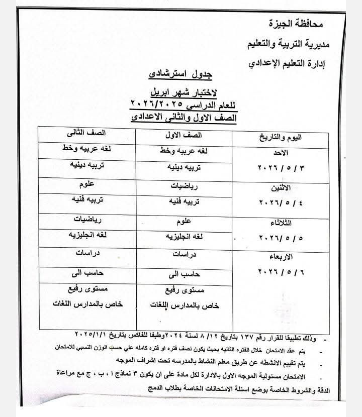 بعد التعديل.. جدول امتحانات شهر أبريل 2026 لمحافظة الجيزة (المرحلة الابتدائية والإعدادية) - الخليج الان