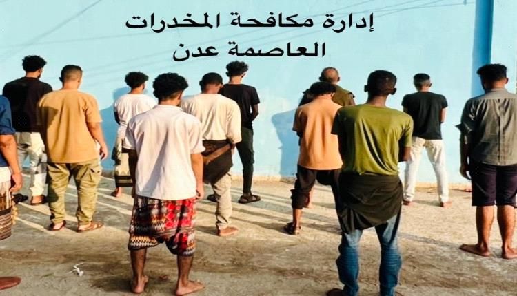 قبضة أمن عدن الحديدية تضرب أوكار المخدرات وتضبط 12 مروجاً خلال أيام