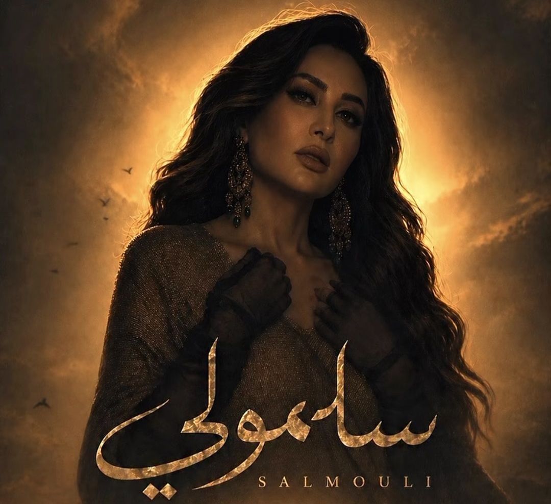 «سلمولي».. لطيفة تشوّق جمهورها لأغنية جديدة وتكشف موعد طرحها - الخليج الان