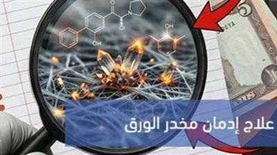 الورقة القاتلة “A4”.. مخدر جديد يهدد الشباب وتحذير عاجل للأسر - الخليج الان