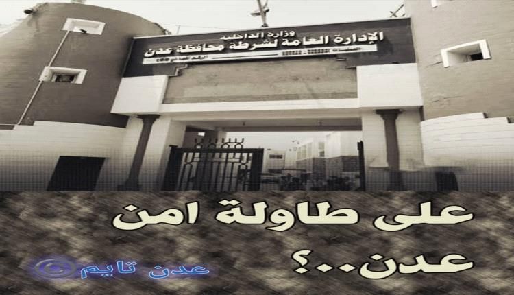 على طاولة امن عدن ..اين قتلة بو اليمامة وجواس والإدريسي والشيخ العقربي