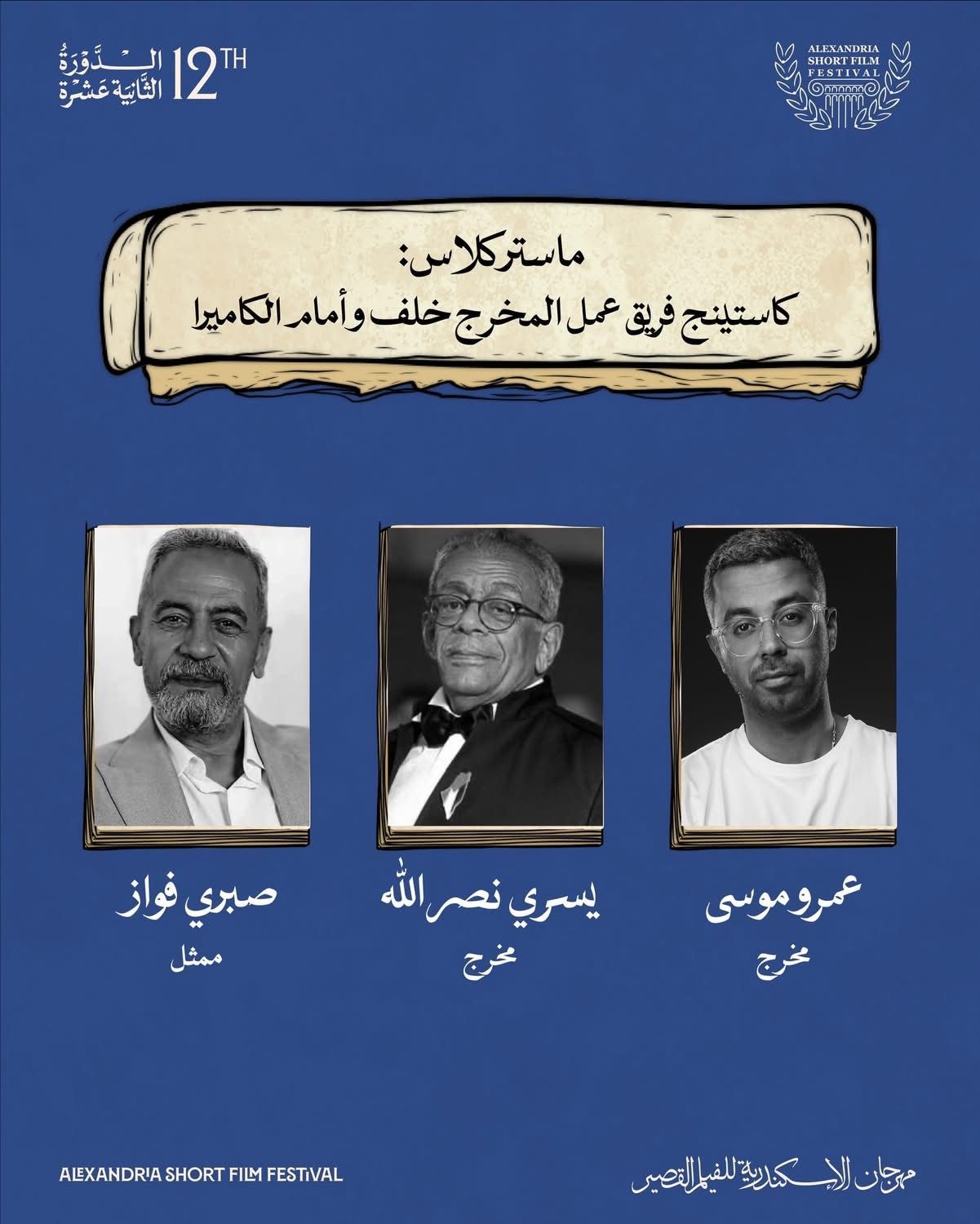 يسري نصر الله وعمرو موسى في ماستر كلاس عن الكاستينج بمهرجان الإسكندرية للفيلم القصير - الخليج الان