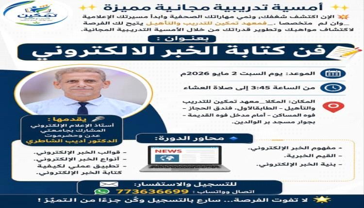 أمسية تدريب مجانية "فن كتابة الخبر الإلكتروني"