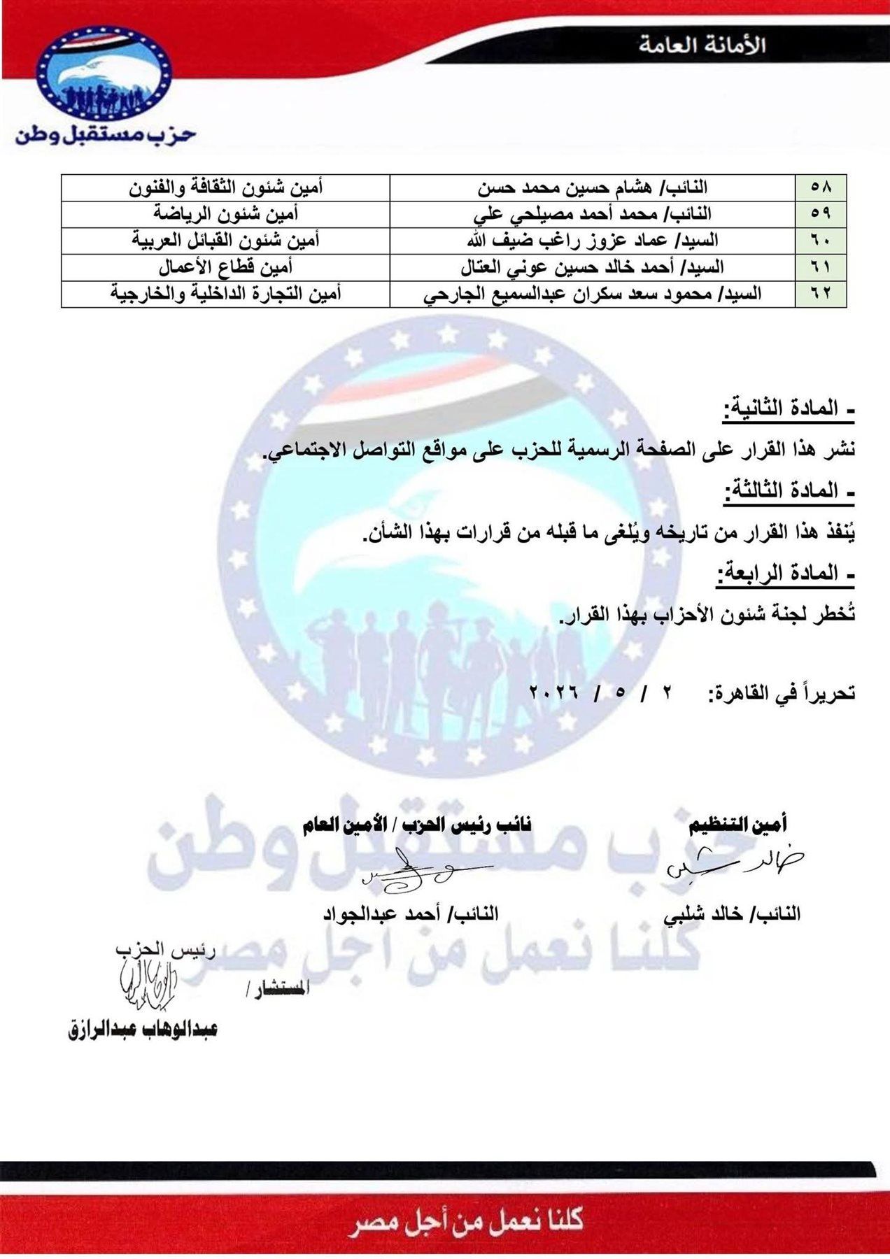برئاسة المستشار عبد الوهاب عبد الرازق.. مستقبل وطن يعلن التشكيل التنظيمي للحزب - الخليج الان