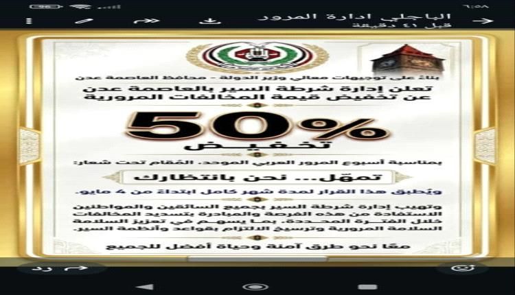 عدن: شرطة السير تعلن تخفيض 50% على المخالفات بمناسبة أسبوع المرور في عدن لمدة شهر
