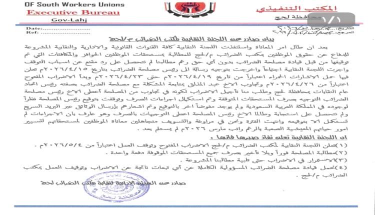 نقابة مكتب الضرائب بلحج تعلن عن بدء الاضراب المفتوح