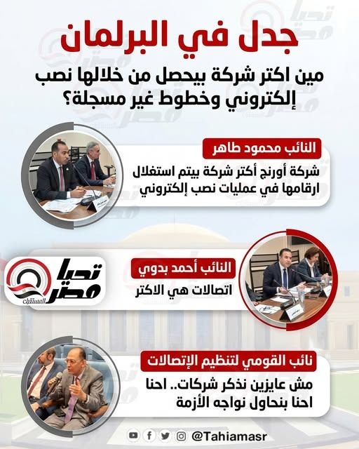جدل في البرلمان.. مين أكتر شركة بيحصل من خلالها نصب إلكتروني وخطوط غير مسجلة؟ - الخليج الان