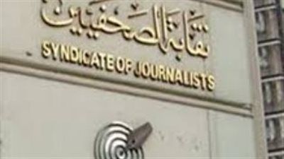 نقابة الصحفيين تضع إرشادات وضوابط لتغطية جنازة هاني شاكر.. تفاصيل - الخليج الان