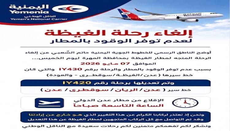 ناطق طيران اليمنية : إلغاء رحلة الغيظة لعدم توفر الوقود