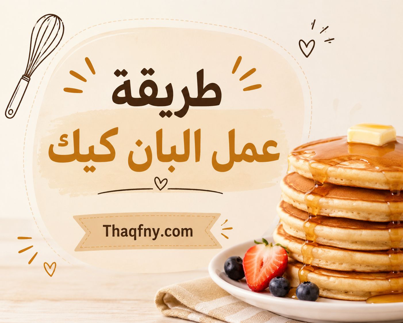 شوف طريقة عمل البان كيك الهش للأطفال بشكل جذاب وشهي
