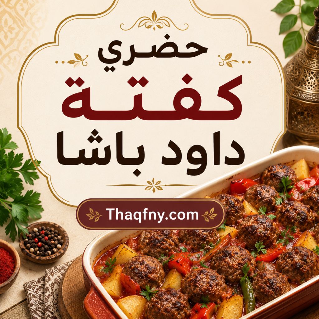 حضري كفتة داود باشا بطريقة احترافية ومذاق لا يقاوم