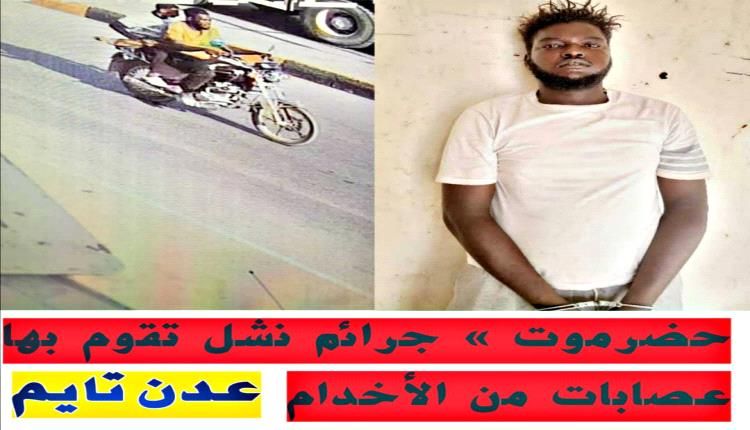 جرائم نشل وسرقة بالاكراه يتزعمها الحرافيش في المكلا وانتقادات لدور الشرطة