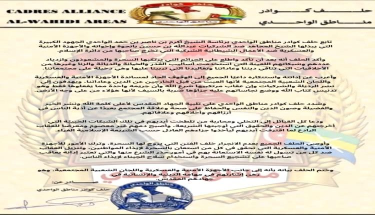 دعوة قبلية في مناطق الواحدي لاجتثاث السحرة والمشعوذين بالتعاون مع اللجان الرسمية