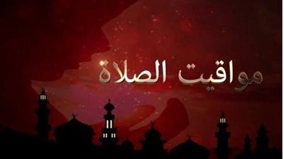 مواقيت الصلاة في مصر اليوم الثلاثاء  - الخليج الان
