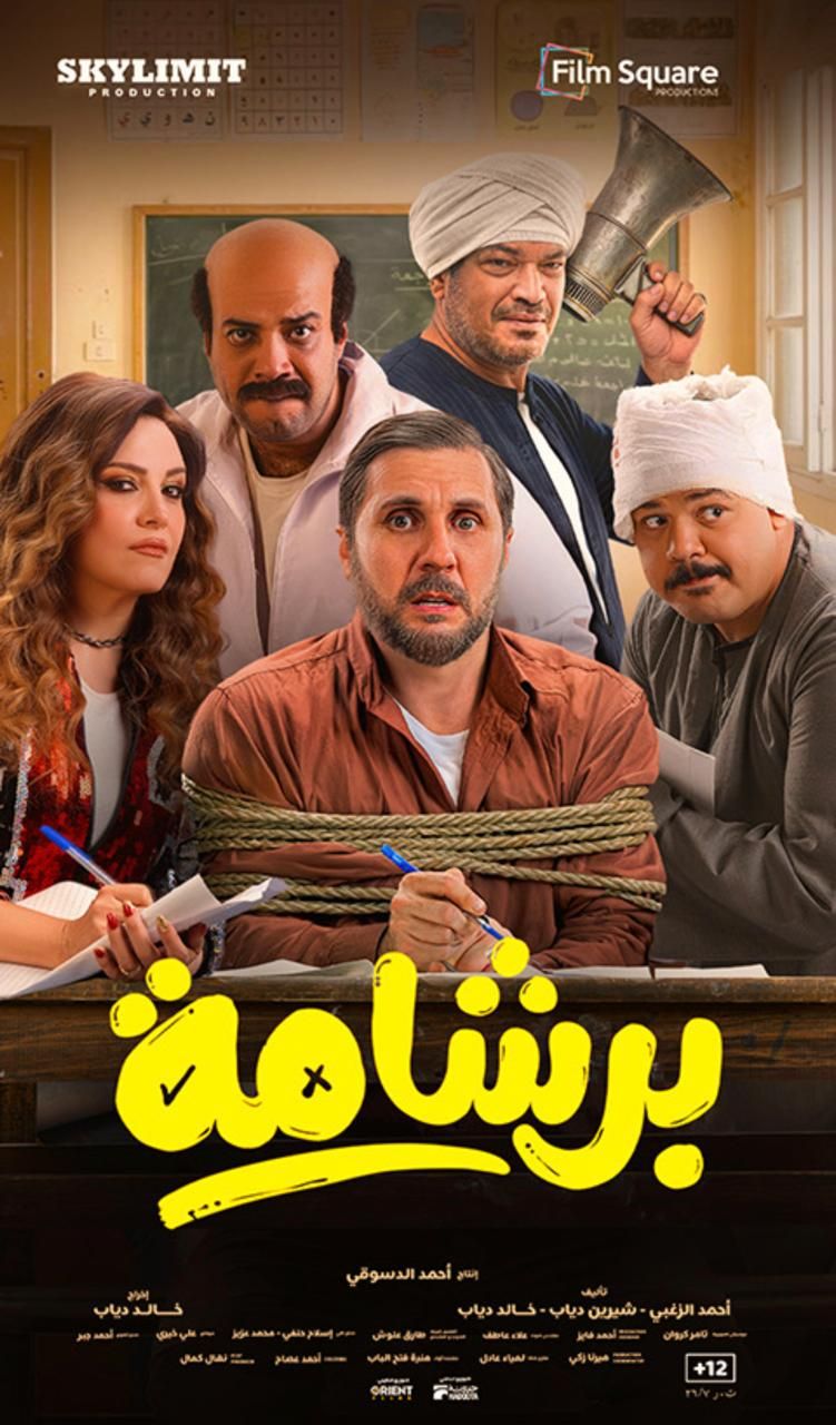 206 ملايين جنيه.. فيلم برشامة يقتحم المركز الثاني في قائمة الافلام المصرية الأعلى إيرادا - الخليج الان