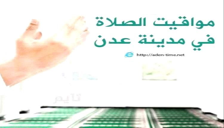 مواقيت الأذان لمدينة عدن ليوم الثلاثاء 12/ مايو / 2026م
