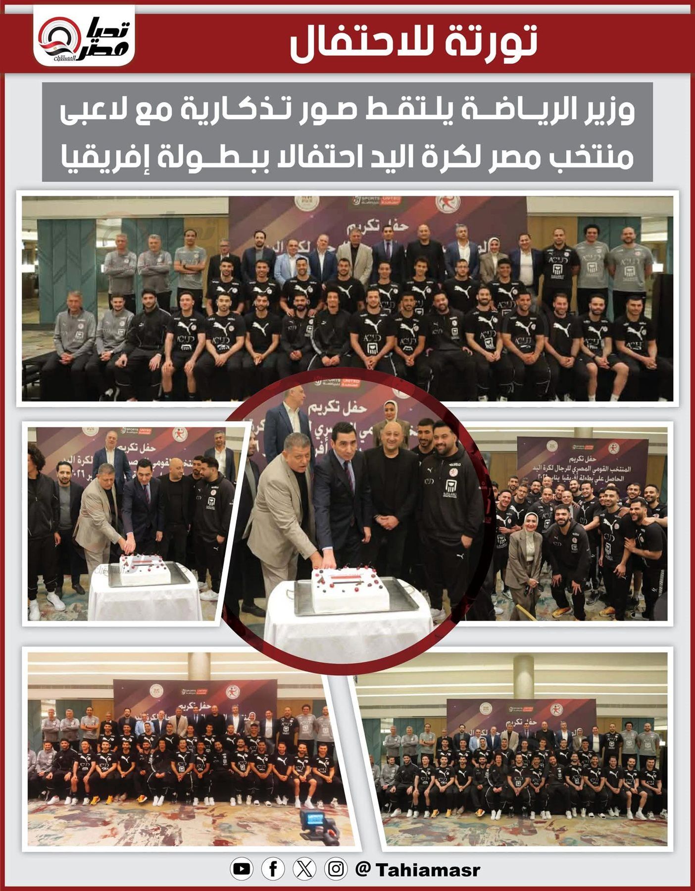 تورتة وصور تذكارية.. وزير الرياضة يحتفل مع منتخب اليد ببطولة أفريقيا - الخليج الان