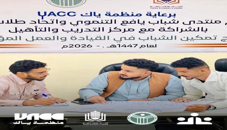 تواصل البرنامج التدريبي النوعي لتمكين الشباب بعدن لليوم السابع بالشراكة بين اتحاد طلاب يافع ومنتدى شباب يافع التنموي