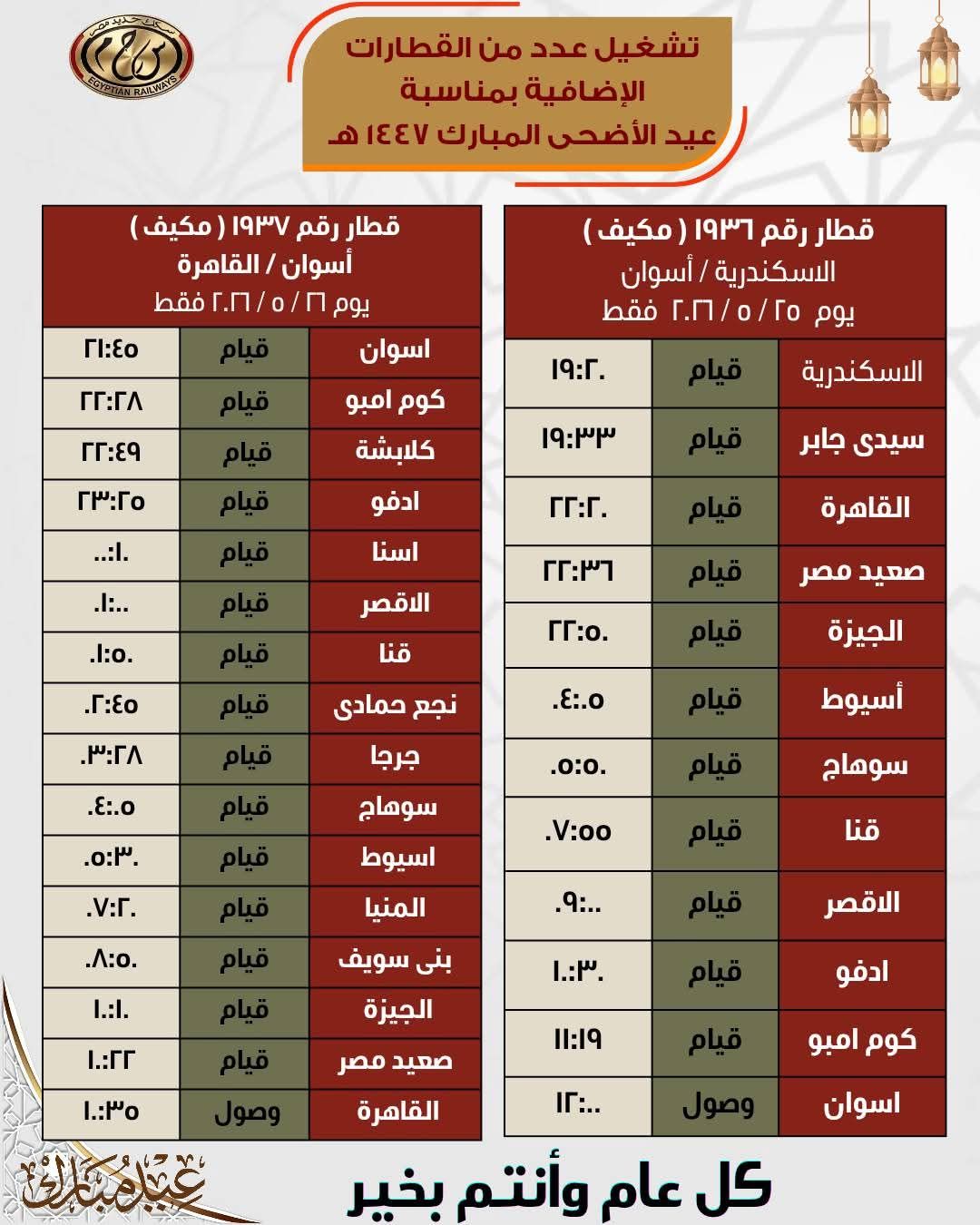 جداول القطارات الإضافية بمناسبة عيد الأضحى المبارك - الخليج الان