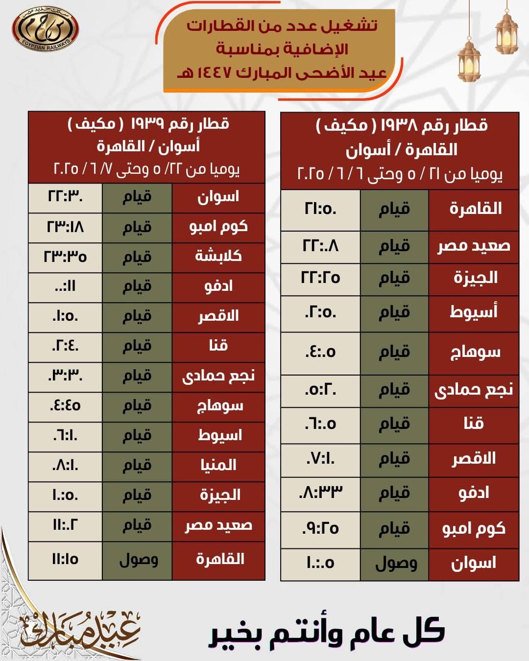 جداول القطارات الإضافية بمناسبة عيد الأضحى المبارك - الخليج الان