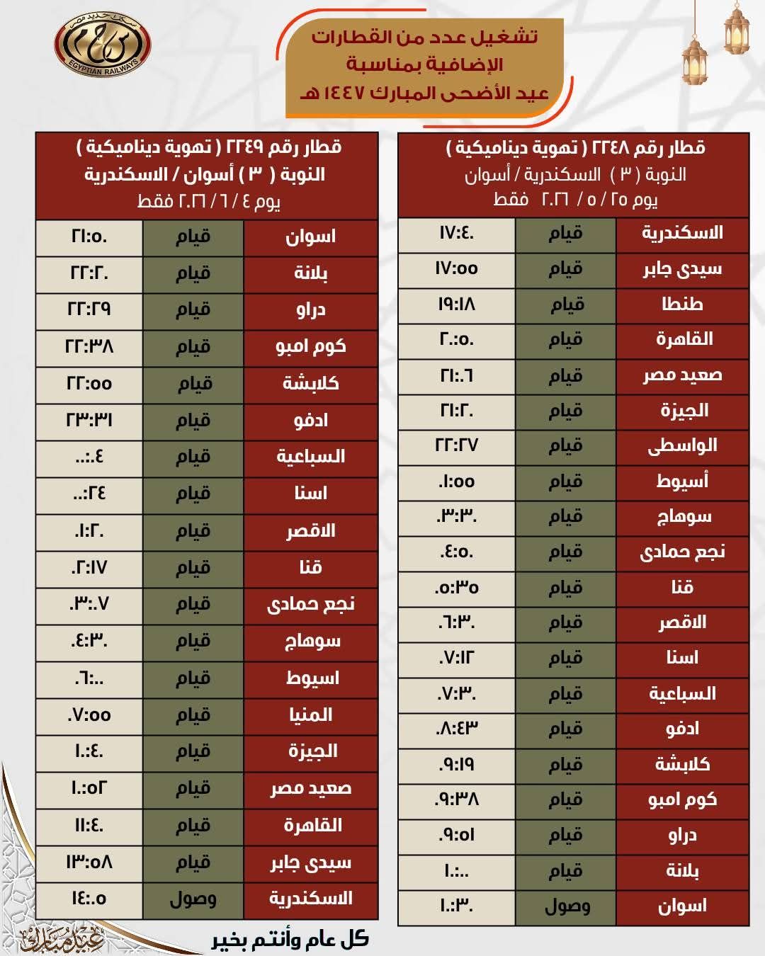 جداول القطارات الإضافية بمناسبة عيد الأضحى المبارك - الخليج الان
