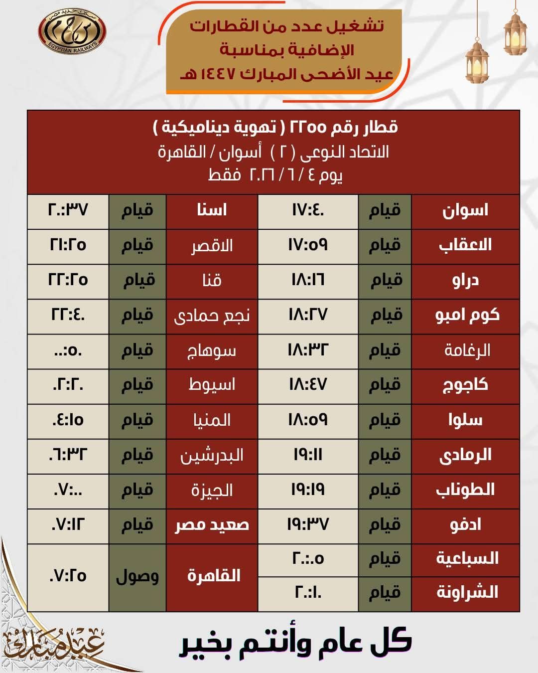 جداول القطارات الإضافية بمناسبة عيد الأضحى المبارك - الخليج الان