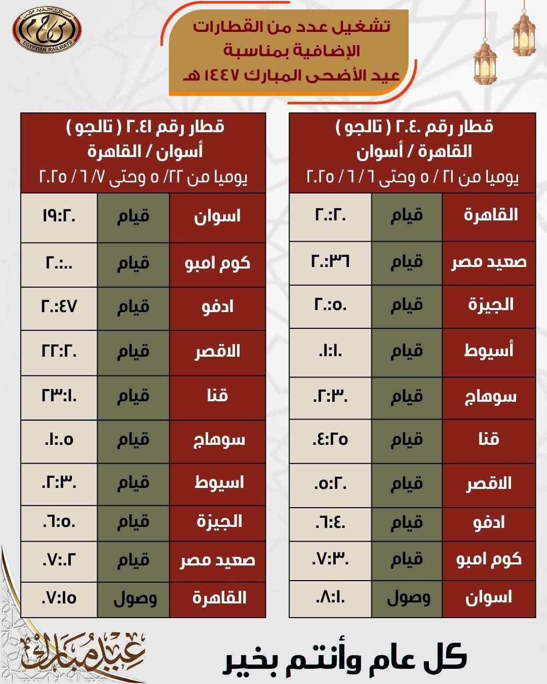 جداول القطارات الإضافية بمناسبة عيد الأضحى المبارك - الخليج الان
